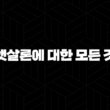 햇살론에 대한 모든 것 - 종류, 한도, 금리, 신청 방법 19