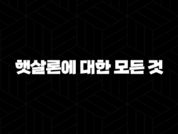 햇살론에 대한 모든 것 - 종류, 한도, 금리, 신청 방법 25