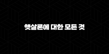 햇살론에 대한 모든 것 - 종류, 한도, 금리, 신청 방법 49