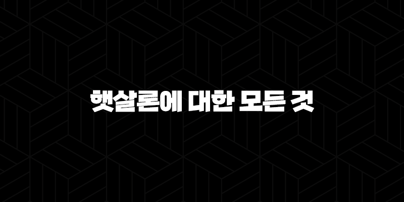 햇살론에 대한 모든 것 - 종류, 한도, 금리, 신청 방법 10 햇살론에 대한 모든 것 - 종류, 한도, 금리, 신청 방법 9