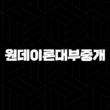 원데이론대부중개 대출 후기, 조건, 한도, 금리 21