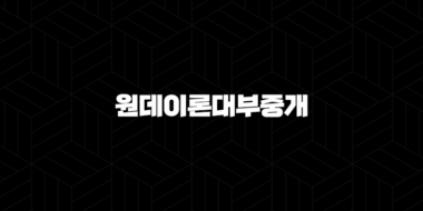 원데이론대부중개 대출 후기, 조건, 한도, 금리 42