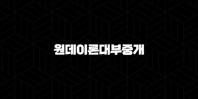 원데이론대부중개 대출 후기, 조건, 한도, 금리 9