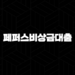 페퍼저축은행 페퍼스비상금대출 조건 및 금리 2024 최신 정보 완벽 분석 21