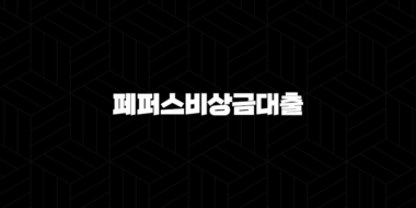 페퍼저축은행 페퍼스비상금대출 조건 및 금리 2024 최신 정보 완벽 분석 29