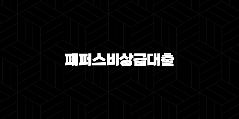 페퍼저축은행 페퍼스비상금대출 조건 및 금리 2024 최신 정보 완벽 분석 9