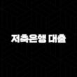 저축은행 대출 잘되는 곳 5곳 정리 19
