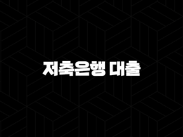 저축은행 대출 잘되는 곳 5곳 정리 21