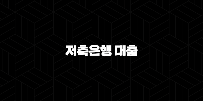 저축은행 대출 잘되는 곳 5곳 정리 9