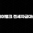 케이뱅크 전세자금대출 완벽 분석 : 금리, 조건, 실제 후기 및 5단계 신청 방법 (2024 최신 정보) 15