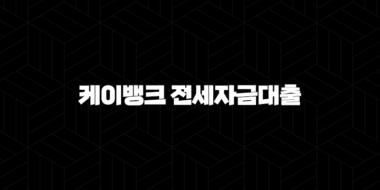 케이뱅크 전세자금대출 완벽 분석 : 금리, 조건, 실제 후기 및 5단계 신청 방법 (2024 최신 정보) 25