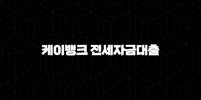 케이뱅크 전세자금대출 완벽 분석 : 금리, 조건, 실제 후기 및 5단계 신청 방법 (2024 최신 정보) 9