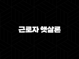 근로자 햇살론 대납 재대출을 통한 추가자금 마련하는 방법 알아보기 28