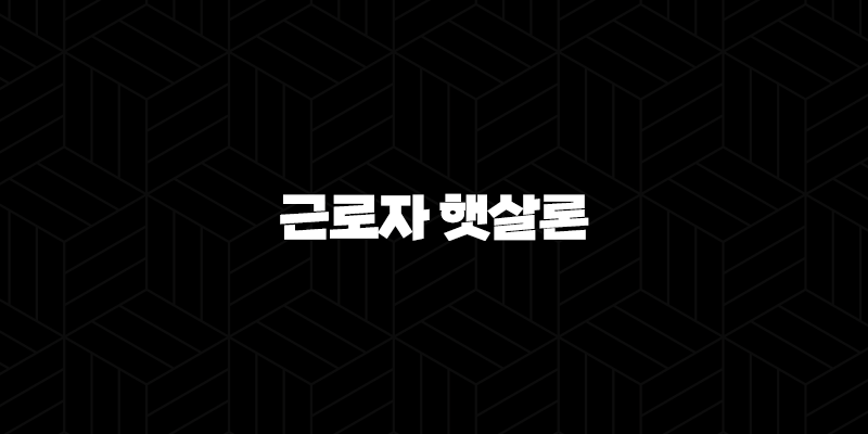 근로자 햇살론 대납 재대출을 통한 추가자금 마련하는 방법 알아보기 9