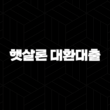햇살론 대환대출 조건 신청 시 필수 준비할것 총정리 13