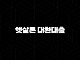 햇살론 대환대출 조건 신청 시 필수 준비할것 총정리 23