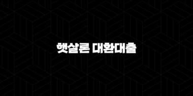 햇살론 대환대출 조건 신청 시 필수 준비할것 총정리 47