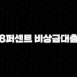8퍼센트 비상금대출(+ 후기, 신청방법, 조건 총정리 : 3단계 가이드) 15