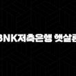 BNK저축은행 햇살론 하나저축은행 사잇돌2 조건 비교 13