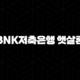 BNK저축은행 햇살론 하나저축은행 사잇돌2 조건 비교 97