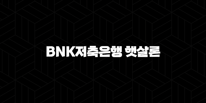 BNK저축은행 햇살론 하나저축은행 사잇돌2 조건 비교 9