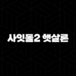 하나저축은행 사잇돌2 햇살론 100% 성공 신청 가이드 13