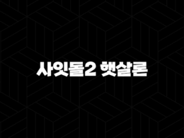 하나저축은행 사잇돌2 햇살론 100% 성공 신청 가이드 44