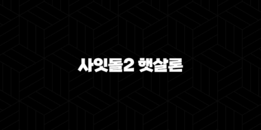 하나저축은행 사잇돌2 햇살론 100% 성공 신청 가이드 45