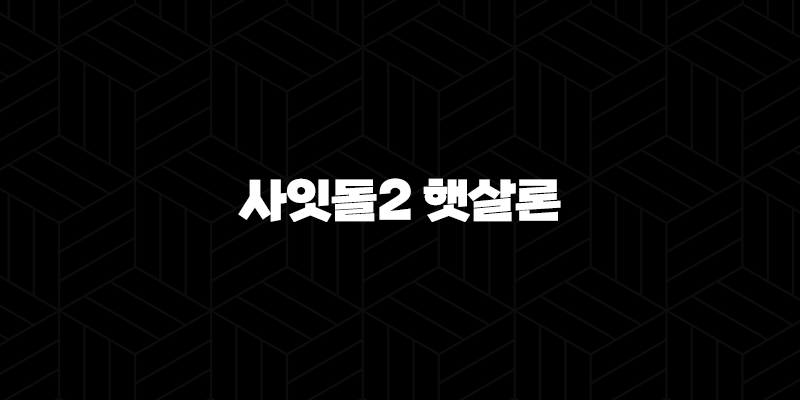 하나저축은행 사잇돌2 햇살론 100% 성공 신청 가이드 10 하나저축은행 사잇돌2 햇살론 100% 성공 신청 가이드 9