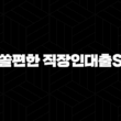 신한은행 쏠편한 직장인대출S 자격조건, 한도, 금리, 후기 총 정리 15