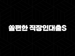 신한은행 쏠편한 직장인대출S 자격조건, 한도, 금리, 후기 총 정리 35