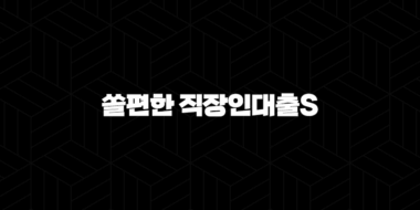 신한은행 쏠편한 직장인대출S 자격조건, 한도, 금리, 후기 총 정리 25