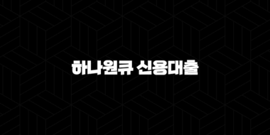하나은행 하나원큐 신용대출 신청 방법 및 자격 조건 33