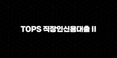 신한은행 Tops 직장인신용대출 II 금리, 한도, 신청, 해지방법 : 5가지 핵심 가이드 (2024년) 31