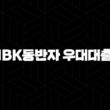 기업은행 IBK동반자 우대대출 총정리 : 금리, 한도, 조건, 신청 방법 완벽 가이드(+ 2024 최신) 15
