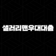 농협은행 샐러리맨우대대출 대출금리 한도 우대금리조건, 고객후기 23