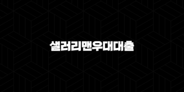 농협은행 샐러리맨우대대출 대출금리 한도 우대금리조건, 고객후기 35