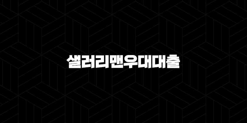농협은행 샐러리맨우대대출 대출금리 한도 우대금리조건, 고객후기 10 농협은행 샐러리맨우대대출 대출금리 한도 우대금리조건, 고객후기 9