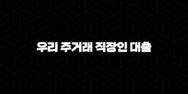 우리은행 우리 주거래 직장인 대출 조건 및 신청방법 42