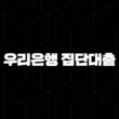 2024년 우리은행 집단대출(+ 금리, 한도, 자격 조건 완벽 분석) 13
