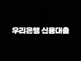 2024년 우리은행 신용대출(+ 직장인, 사업자, 무직자를 위한 맞춤 상담 및 완벽 가이드) 33