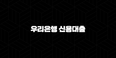 2024년 우리은행 신용대출(+ 직장인, 사업자, 무직자를 위한 맞춤 상담 및 완벽 가이드) 31