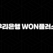우리은행 WON플러스 예금 금리, 기간 25