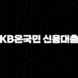 내 집 마련의 꿈, KB온국민 신용대출 한도 및 조건, 금리 꼼꼼하게 알아보고 똑똑하게 준비하세요! (+ 2024) 21