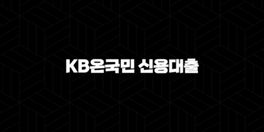 내 집 마련의 꿈, KB온국민 신용대출 한도 및 조건, 금리 꼼꼼하게 알아보고 똑똑하게 준비하세요! (+ 2024) 25