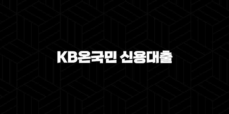 내 집 마련의 꿈, KB온국민 신용대출 한도 및 조건, 금리 꼼꼼하게 알아보고 똑똑하게 준비하세요! (+ 2024) 9