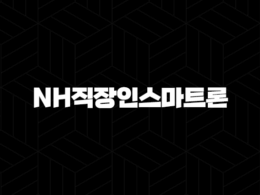 NH직장인스마트론 2024년 조건, 대출한도, 금리, 기간 총정리! 28