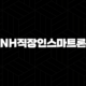 NH직장인스마트론 2024년 조건, 대출한도, 금리, 기간 총정리! 110