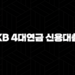 국민은행 KB 4대연금 신용대출 27
