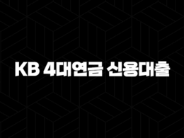 국민은행 KB 4대연금 신용대출 32